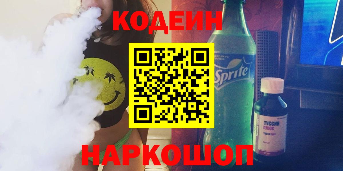 Барабинск  Кодеин Purple Drank  Кодеиновый сироп Lean Purple Drank  Вход с VPN 