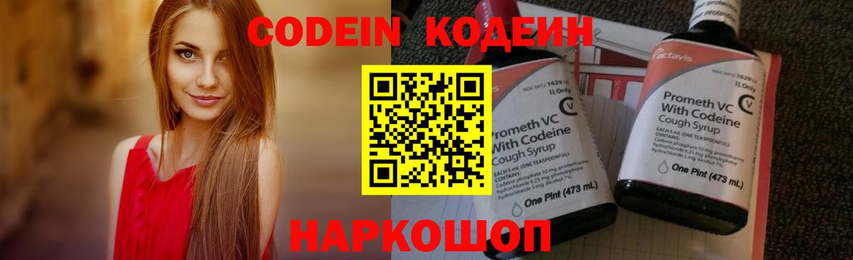 Кодеин Purple Drank Барабинск